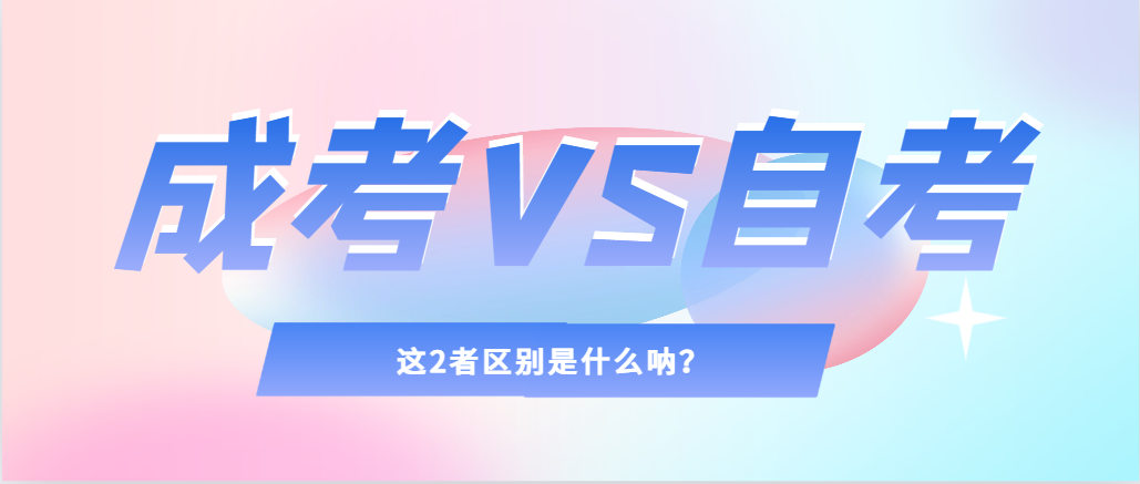 2024年提升学历，选择成人高考还是自考，建议收藏！绥中成考网
