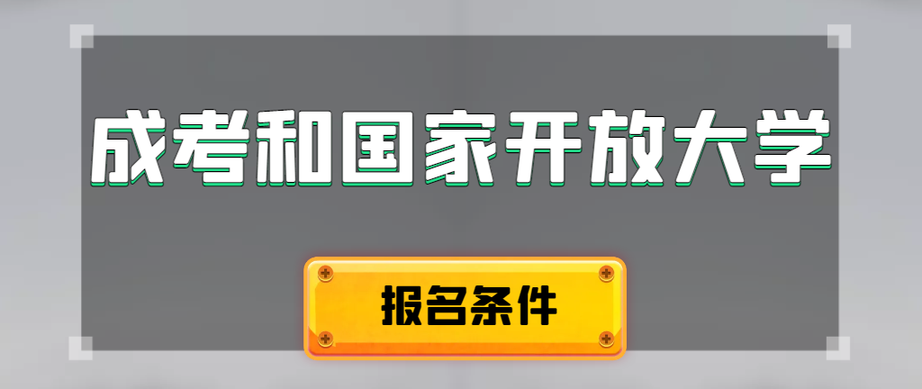 成人高考和国家开放大学报名条件有哪些不同。绥中成考网